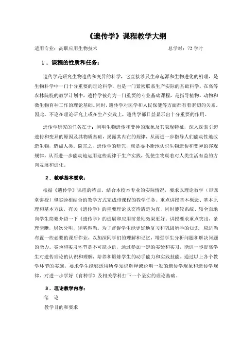 《遗传学》教学大纲(生物技术专业)