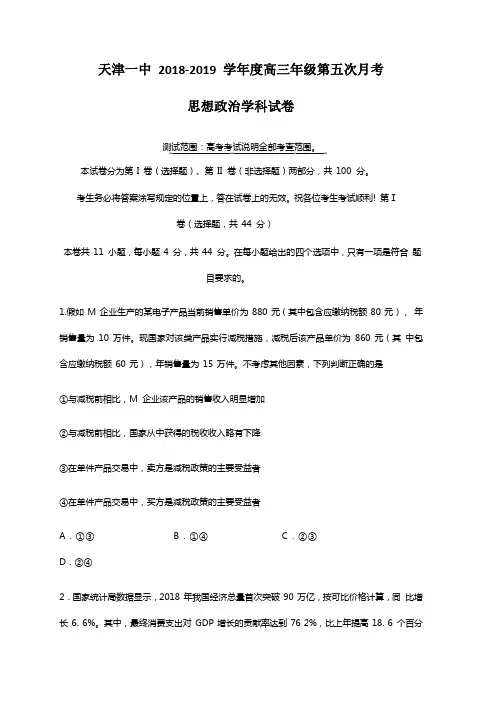 天津市第一中学2019届高三下学期第五次月考文综政治试题(含答案)