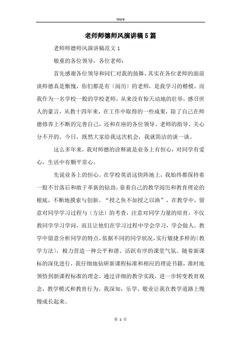 老师师德师风演讲稿5篇