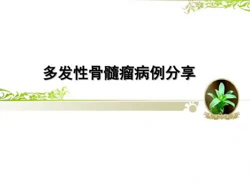 多发性骨髓瘤病例分享