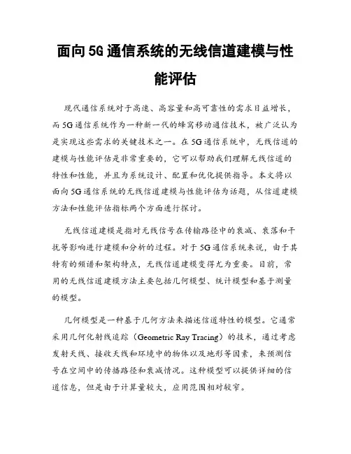 面向5G通信系统的无线信道建模与性能评估