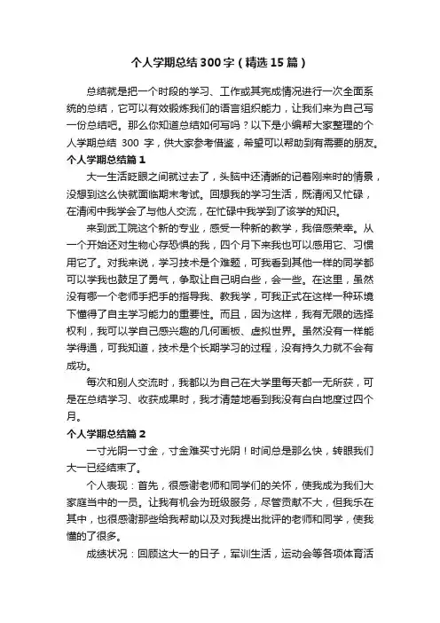 个人学期总结300字（精选15篇）
