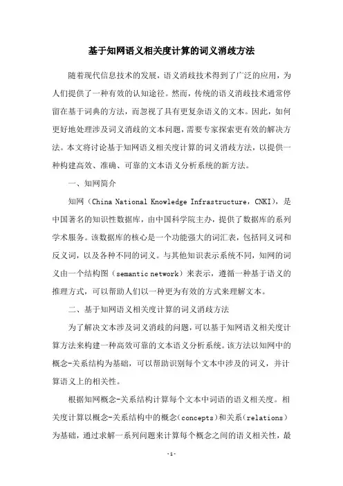 基于知网语义相关度计算的词义消歧方法