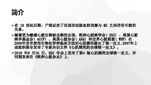 心肌梗死通用定义第四版PPT课件