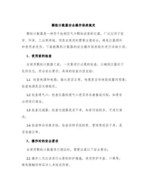 颗粒计数器安全操作保养规定