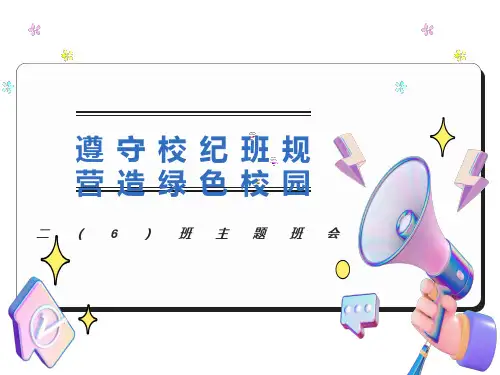 遵守校纪班规主题班会