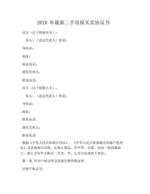2019年最新二手房屋买卖协议书