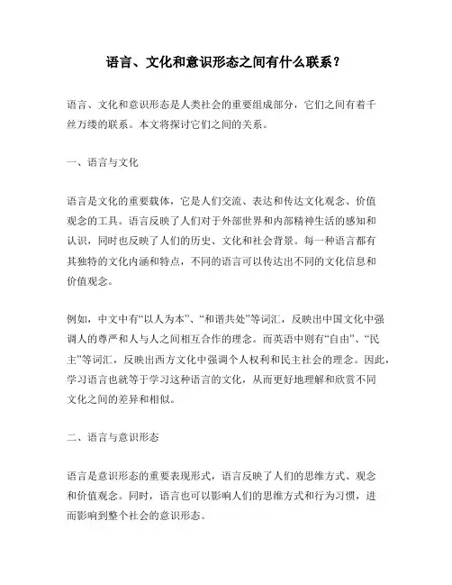 语言、文化和意识形态之间有什么联系？