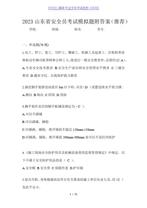 2023山东省安全员考试模拟题附答案(推荐)