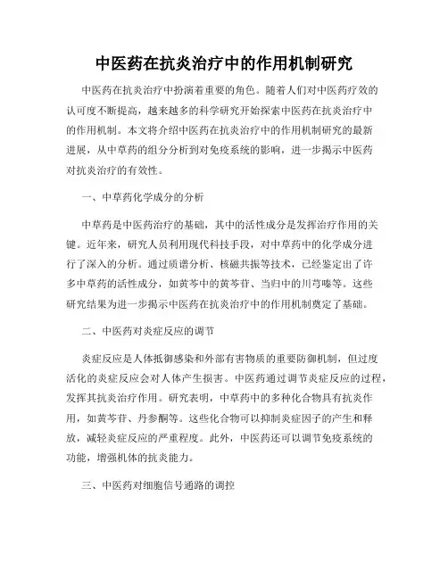 中医药在抗炎治疗中的作用机制研究