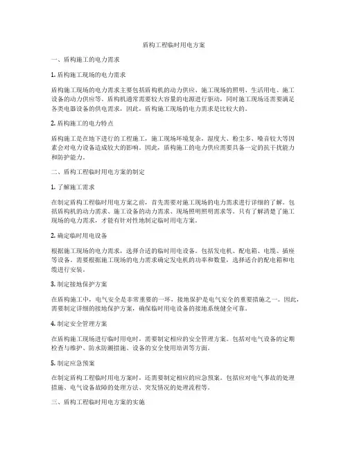 盾构工程临时用电方案