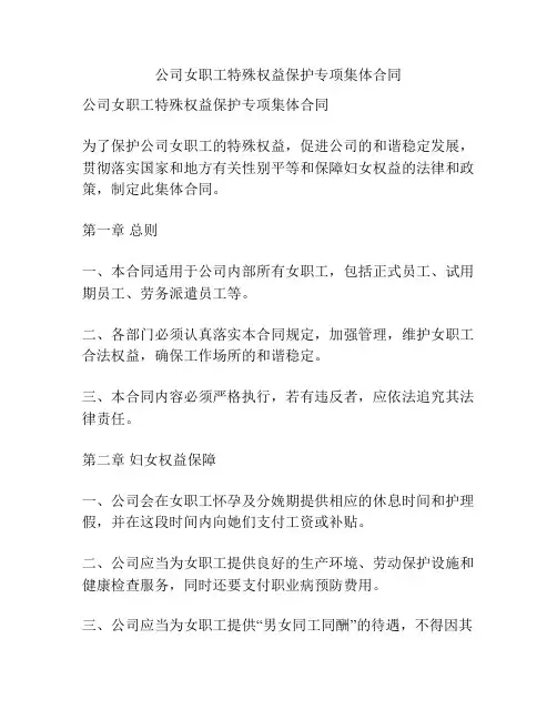 公司女职工特殊权益保护专项集体合同