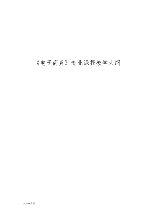 电子商务专业课程教学大纲