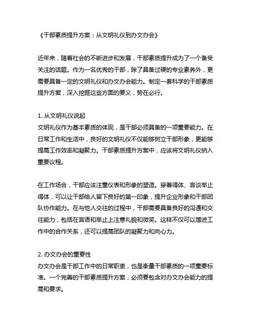 干部 文明礼仪 办文办会 素质提升方案