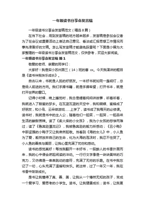 一年级读书分享会发言稿范文（精选8篇）