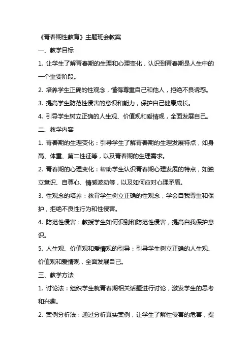 《青春期性教育》主题班会教案