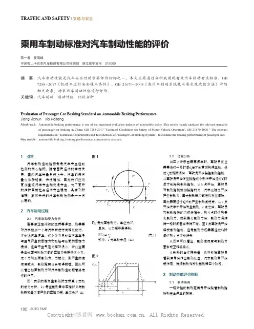 乘用车制动标准对汽车制动性能的评价 