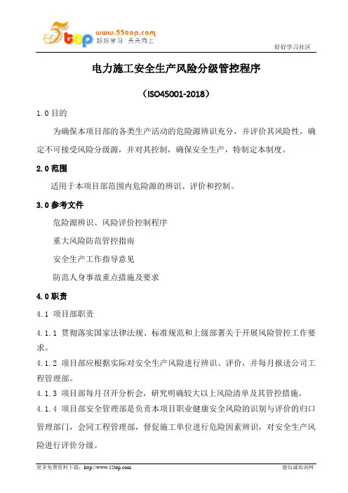 电力施工安全生产风险分级管控程序(含表格)