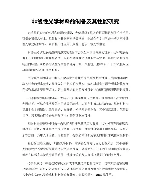 非线性光学材料的制备及其性能研究