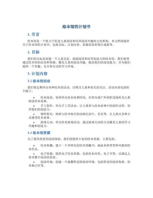 绘本馆的计划书