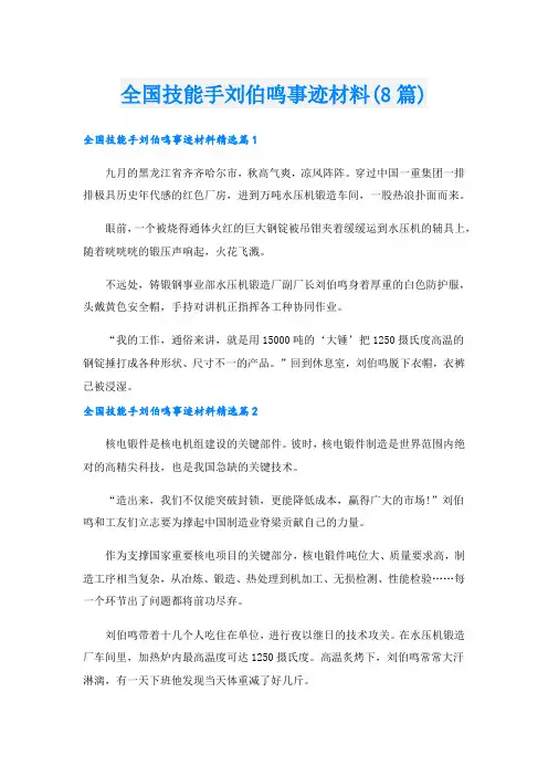 全国技能手刘伯鸣事迹材料(8篇)