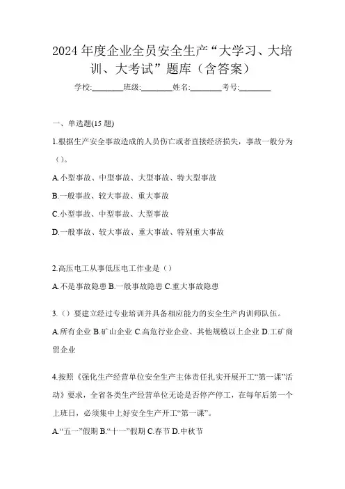 2024年度企业全员安全生产“大学习、 大培训、 大考试”题库(含答案)