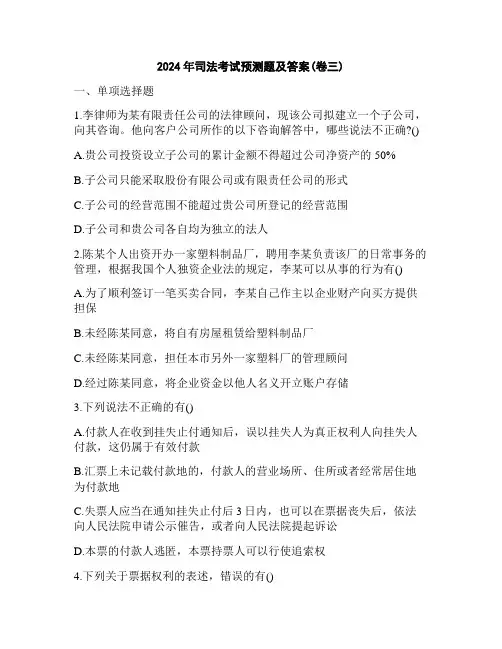 2024年司法考试预测题及答案(卷三)