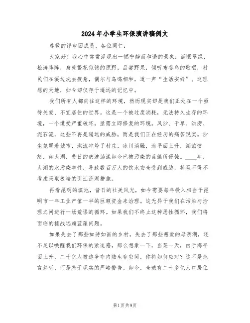 2024年小学生环保演讲稿例文（七篇）