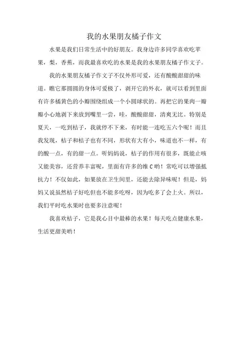 我的水果朋友橘子作文