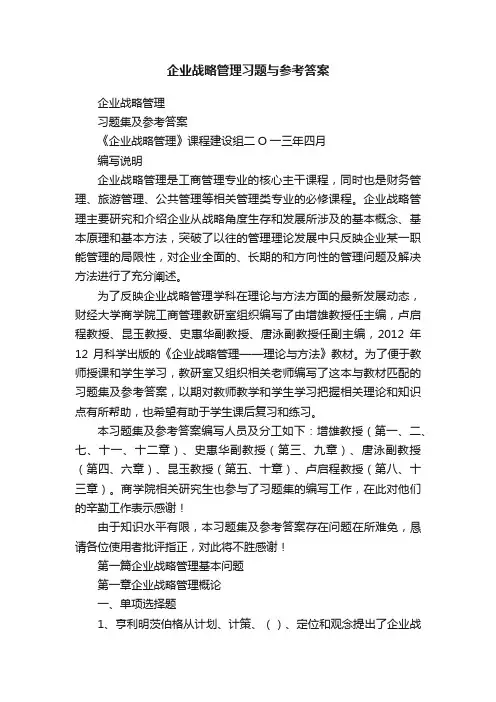 企业战略管理习题与参考答案