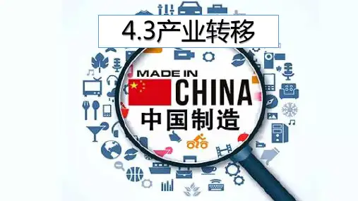 产业转移-第1课时-课件-高二地理人教版(2019)选择性必修2全文