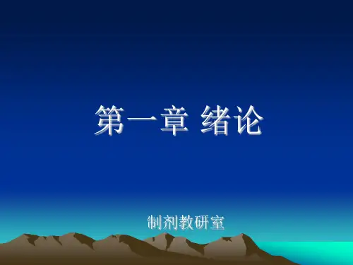 药剂学第一章绪论课件