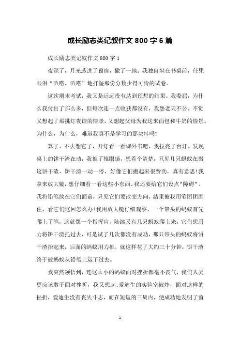 成长励志类记叙作文800字6篇