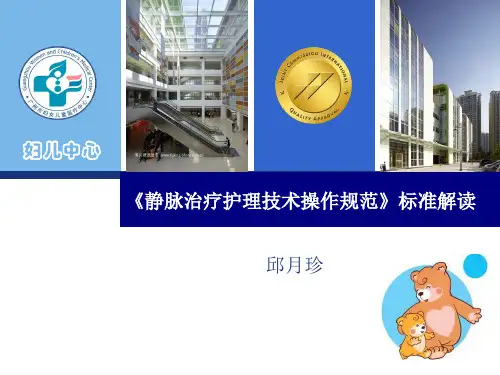 静脉输液治疗技术操作规范