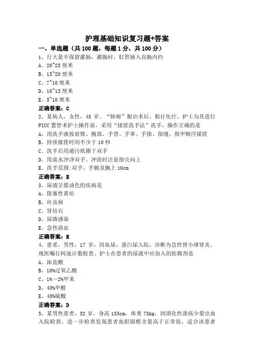 护理基础知识复习题+答案