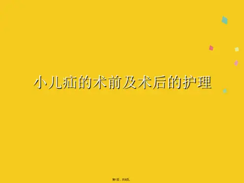小儿疝的术前及术后的护理(共9张PPT)
