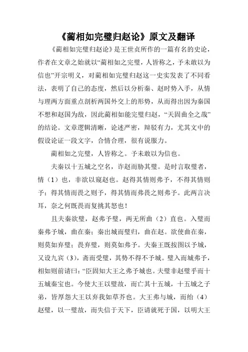 《蔺相如完璧归赵论》原文及翻译