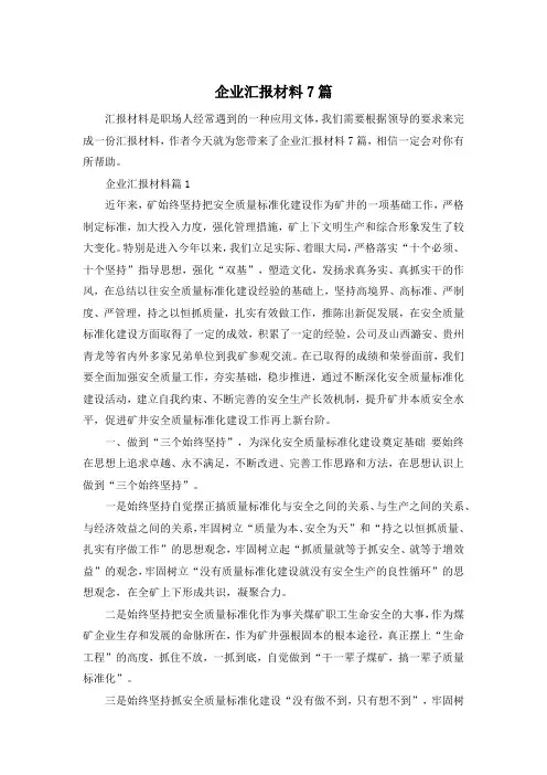 企业汇报材料7篇