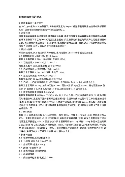 (完整版)纤维素酶活力的测定
