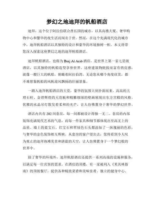 梦幻之地迪拜的帆船酒店