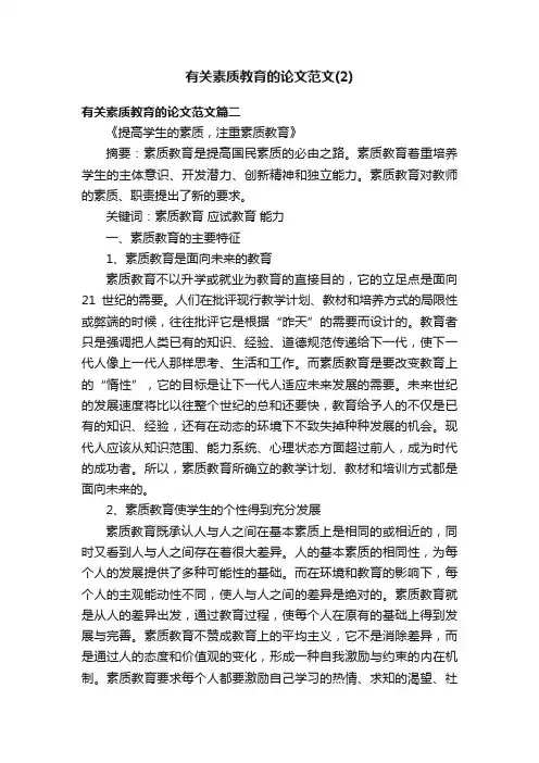 有关素质教育的论文范文（2）
