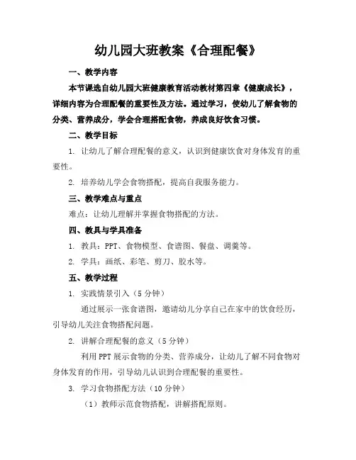 幼儿园大班教案《合理配餐》