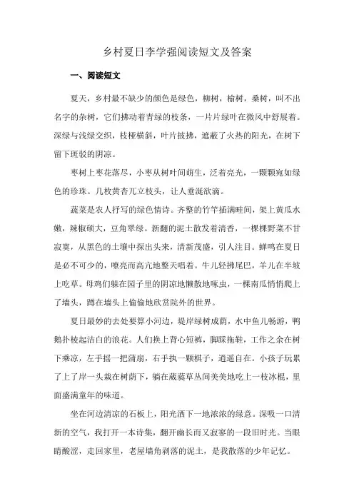 乡村夏日李学强阅读短文及答案