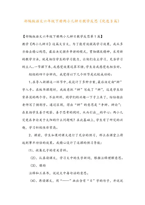 部编版语文六年级下册两小儿辩日教学反思(优选3篇)