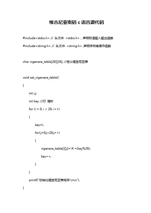 维吉尼亚密码c语言源代码