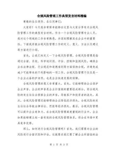 合规风险管理工作典型发言材料精编
