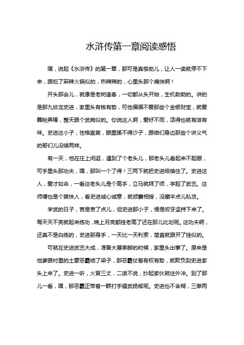 水浒传第一章阅读感悟