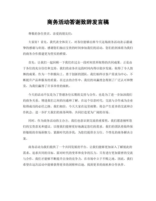商务活动答谢致辞发言稿