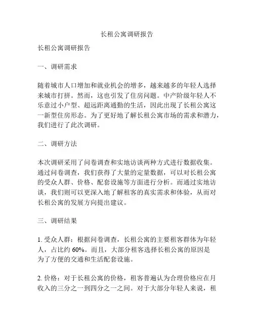 长租公寓调研报告