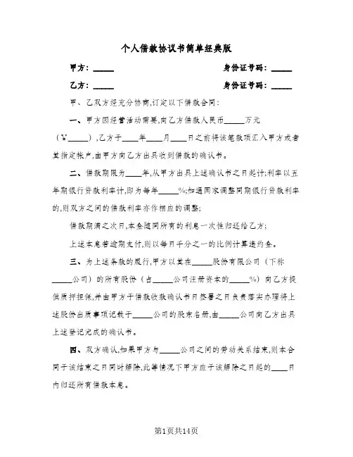 个人借款协议书简单经典版(八篇)